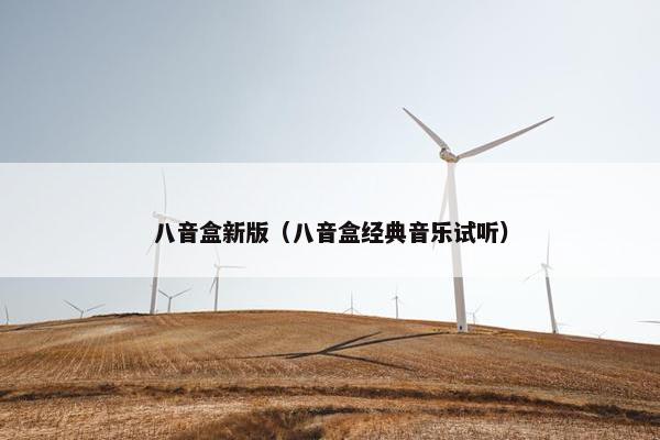 八音盒新版（八音盒经典音乐试听）