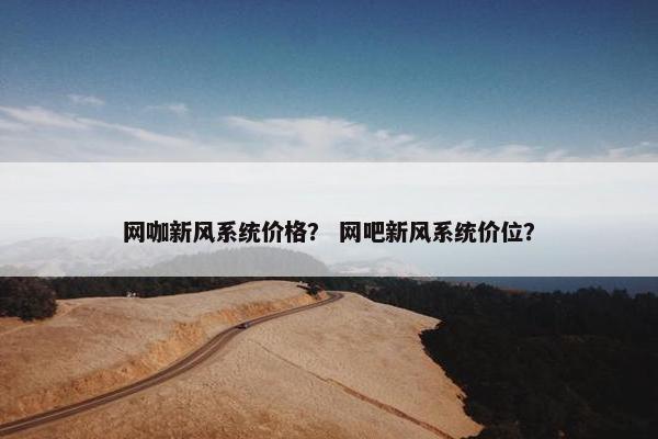 网咖新风系统价格？ 网吧新风系统价位？