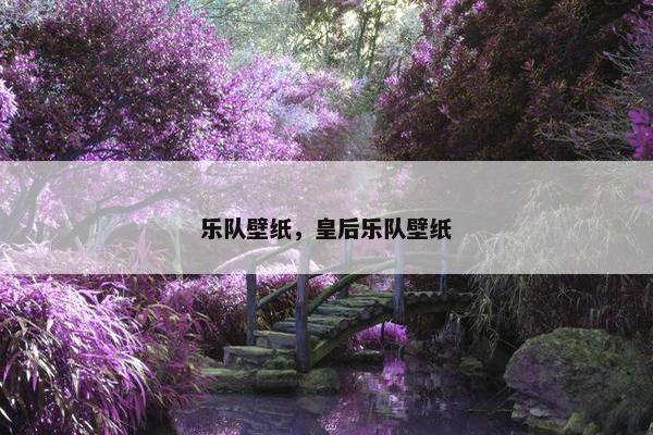 乐队壁纸，皇后乐队壁纸