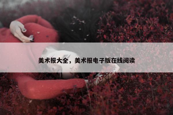 美术报大全，美术报电子版在线阅读
