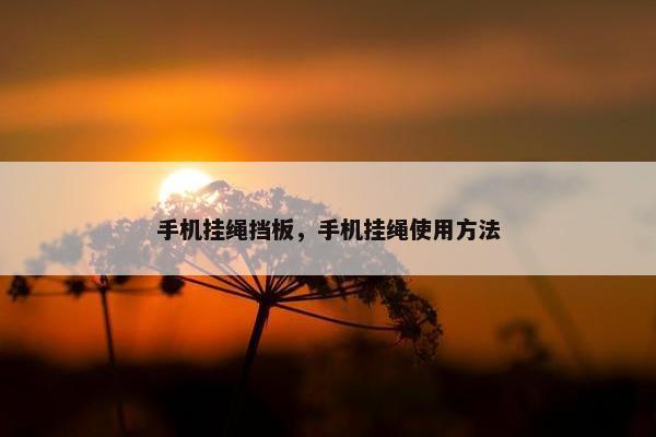手机挂绳挡板，手机挂绳使用方法