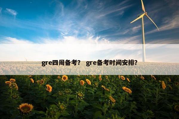 gre四周备考？ gre备考时间安排？