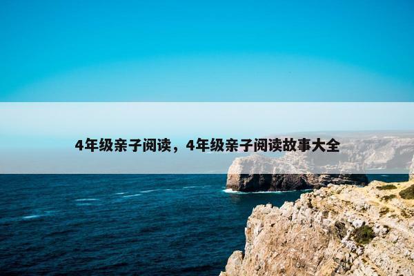 4年级亲子阅读，4年级亲子阅读故事大全
