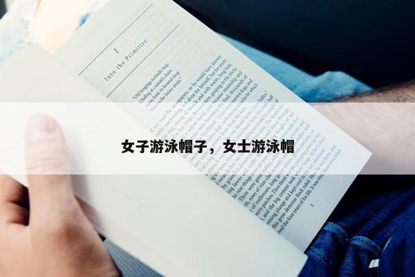 女子游泳帽子，女士游泳帽