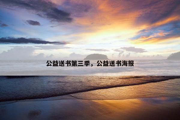 公益送书第三季，公益送书海报