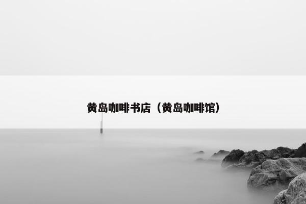 黄岛咖啡书店（黄岛咖啡馆）
