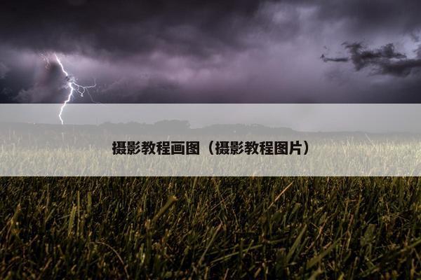摄影教程画图（摄影教程图片）
