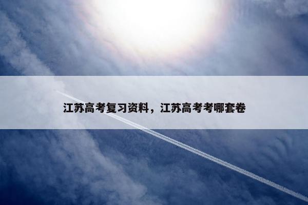 江苏高考复习资料，江苏高考考哪套卷