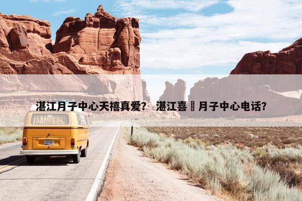 湛江月子中心天禧真爱？ 湛江喜玥月子中心电话？