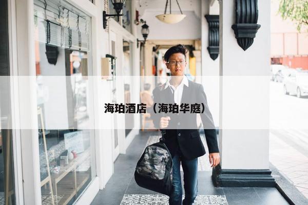 海珀酒店（海珀华庭）