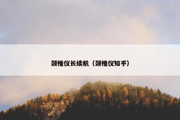 颈椎仪长续航（颈椎仪知乎）