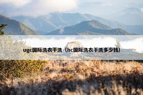 ugc国际洗衣干洗（hc国际洗衣干洗多少钱）