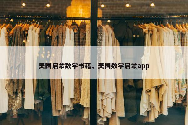 美国启蒙数学书籍，美国数学启蒙app