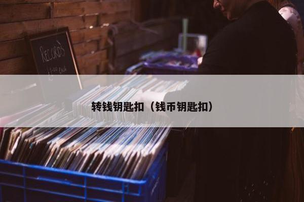 转钱钥匙扣（钱币钥匙扣）