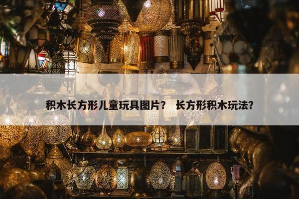 积木长方形儿童玩具图片？ 长方形积木玩法？