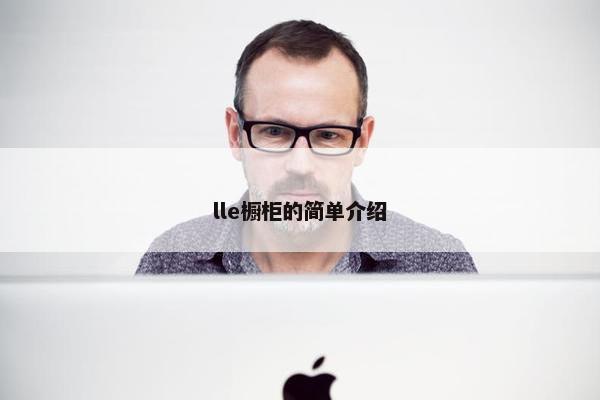 lle橱柜的简单介绍