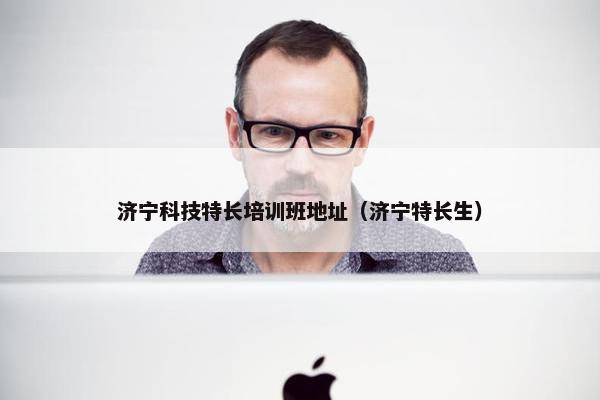 济宁科技特长培训班地址（济宁特长生）