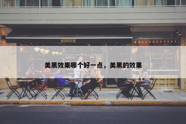 美黑效果哪个好一点，美黑的效果