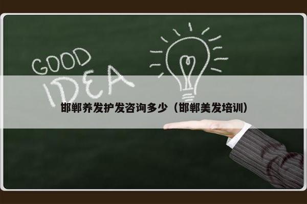 邯郸养发护发咨询多少（邯郸美发培训）