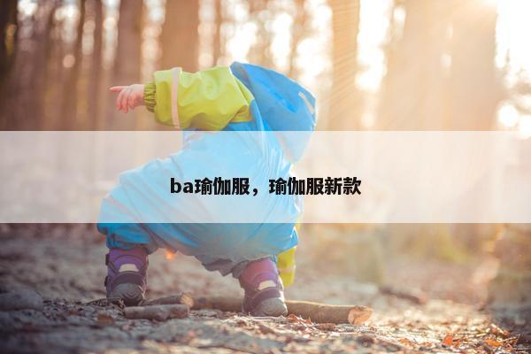 ba瑜伽服，瑜伽服新款
