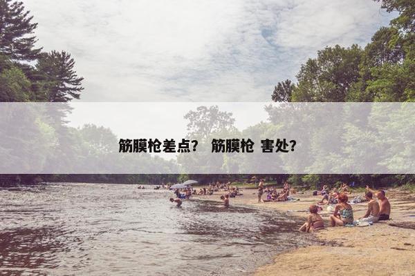 筋膜枪差点？ 筋膜枪 害处？