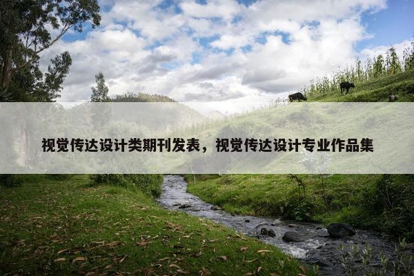 视觉传达设计类期刊发表，视觉传达设计专业作品集