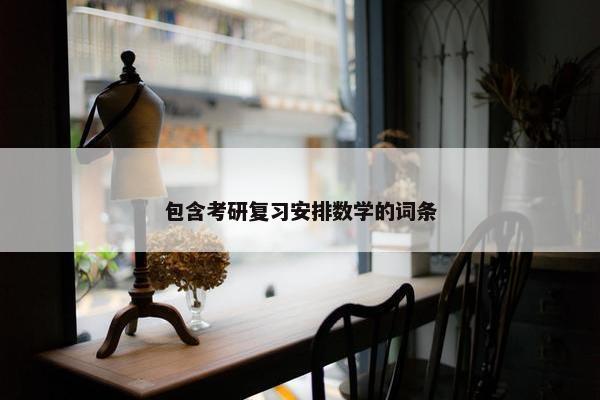 包含考研复习安排数学的词条