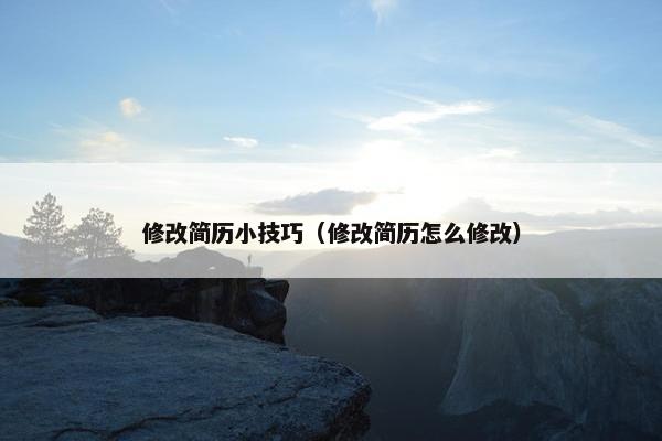 修改简历小技巧（修改简历怎么修改）
