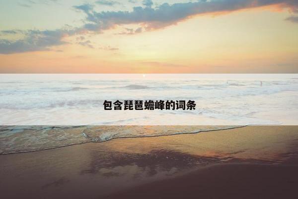 包含琵琶蟾峰的词条