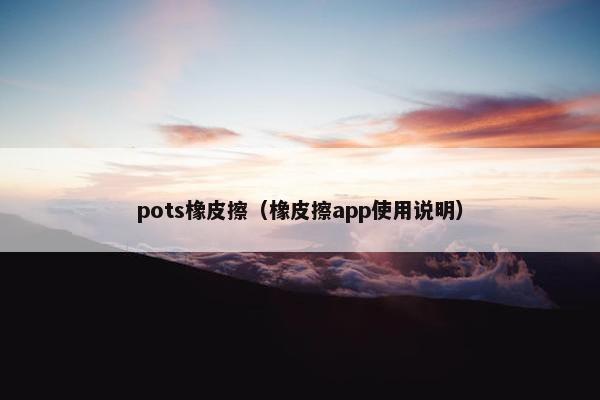 pots橡皮擦（橡皮擦app使用说明）