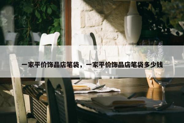 一家平价饰品店笔袋，一家平价饰品店笔袋多少钱
