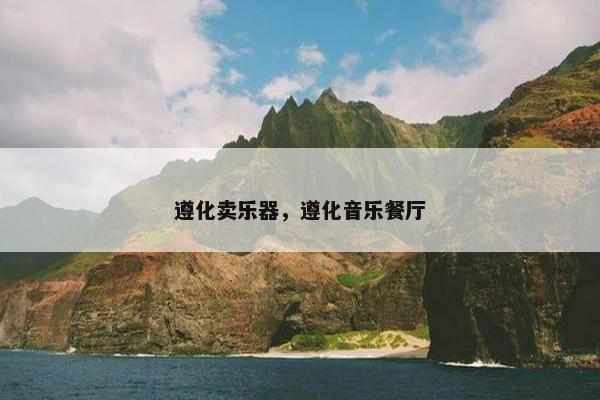 遵化卖乐器，遵化音乐餐厅