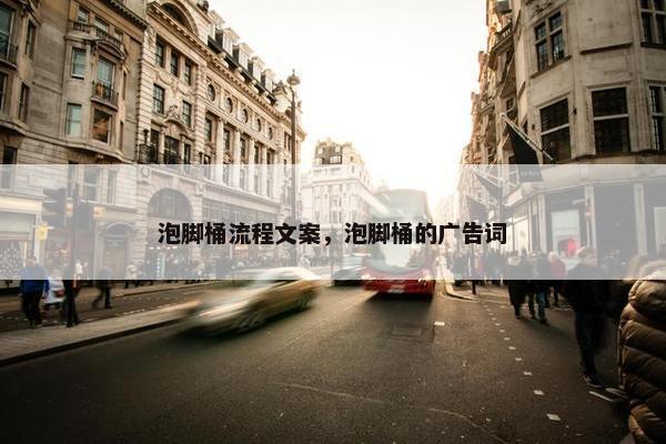 泡脚桶流程文案，泡脚桶的广告词