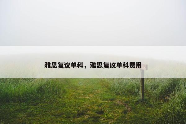 雅思复议单科，雅思复议单科费用