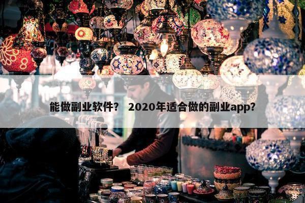 能做副业软件？ 2020年适合做的副业app？