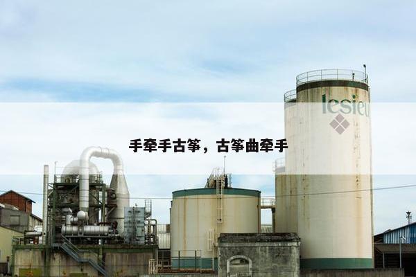 手牵手古筝，古筝曲牵手