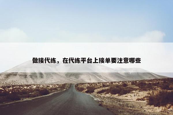 做接代练，在代练平台上接单要注意哪些