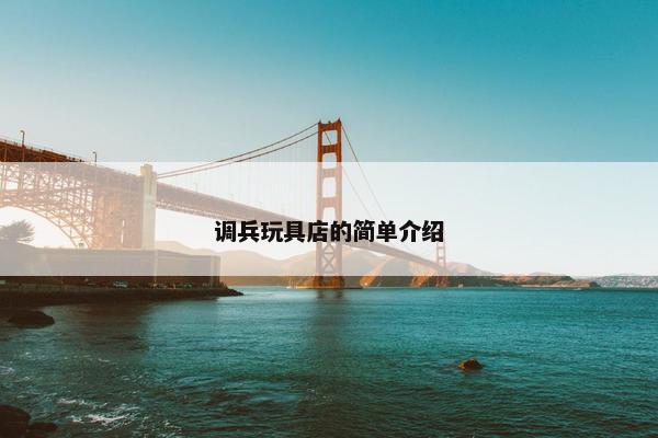 调兵玩具店的简单介绍