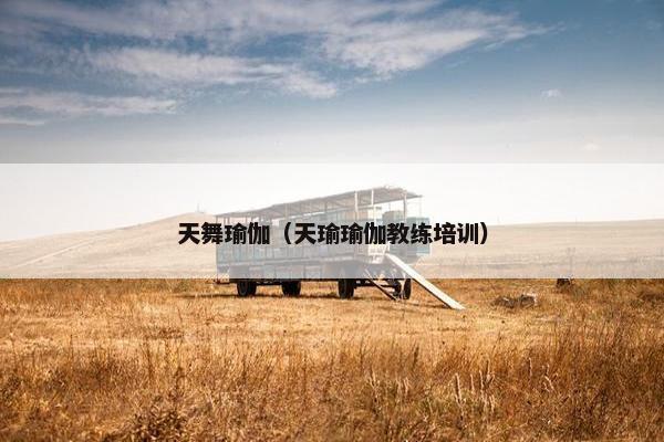 天舞瑜伽（天瑜瑜伽教练培训）