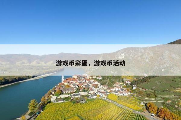 游戏币彩蛋，游戏币活动