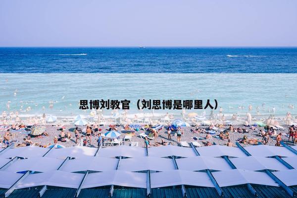 思博刘教官（刘思博是哪里人）