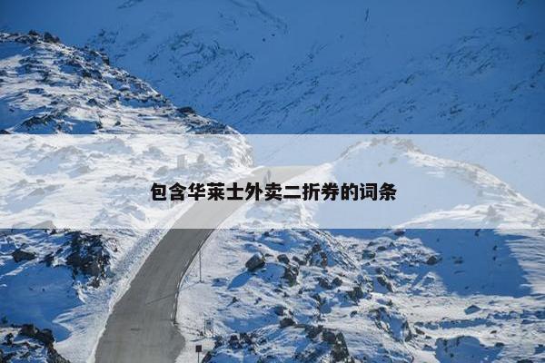 包含华莱士外卖二折券的词条