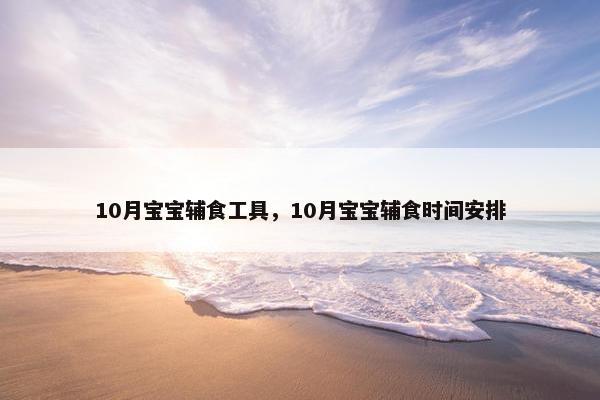 10月宝宝辅食工具，10月宝宝辅食时间安排
