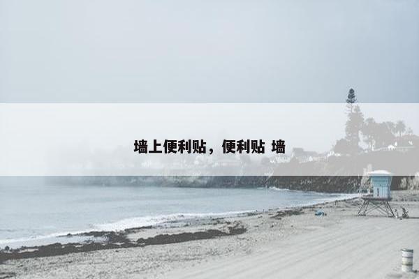 墙上便利贴，便利贴 墙