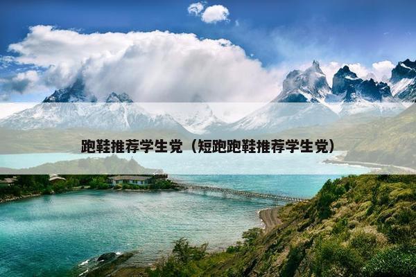 跑鞋推荐学生党（短跑跑鞋推荐学生党）