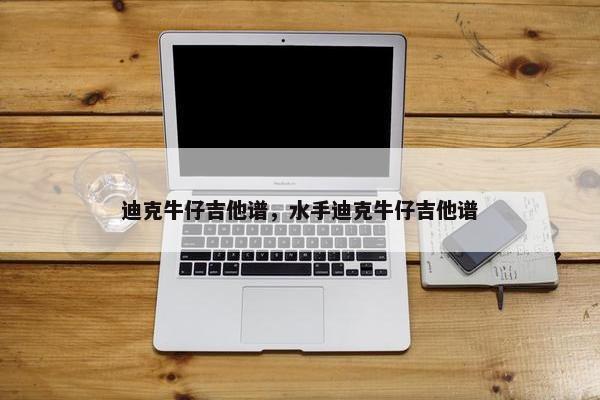 迪克牛仔吉他谱，水手迪克牛仔吉他谱