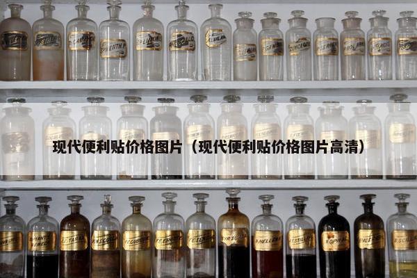 现代便利贴价格图片（现代便利贴价格图片高清）