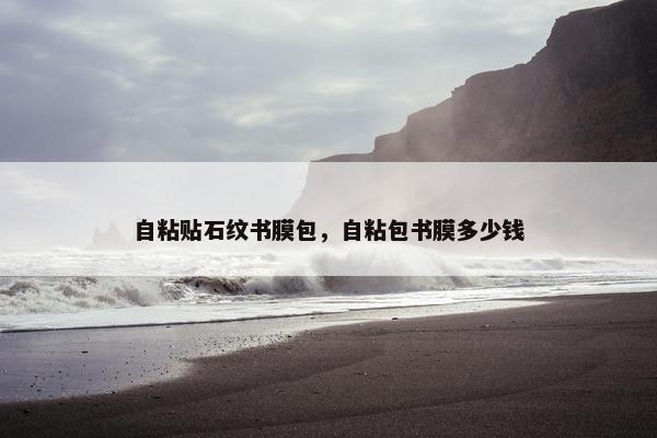 自粘贴石纹书膜包，自粘包书膜多少钱