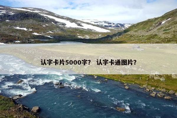 认字卡片5000字？ 认字卡通图片？