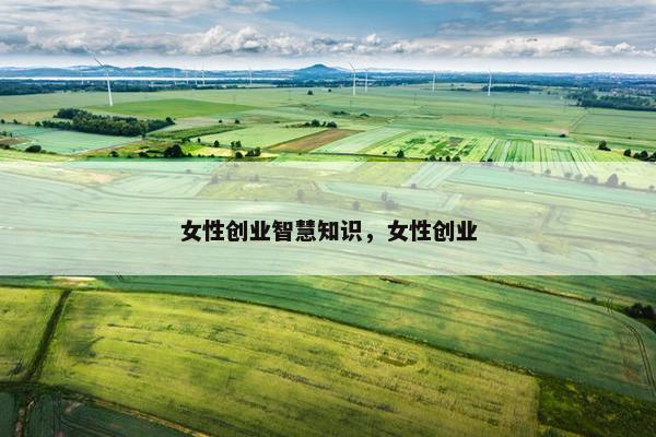 女性创业智慧知识，女性创业